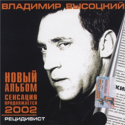 Владимир Высоцкий - Рецидивист (2002) [Новый Звук | WEB Release]