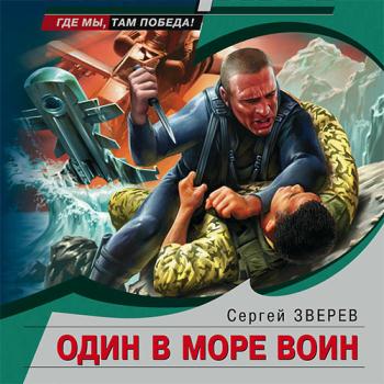 постер к Зверев Сергей - Один в море воин (Аудиокнига)