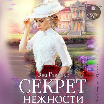 постер к Гринерс Эва - Секрет нежности (Аудиокнига)