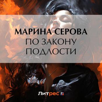 постер к Серова Марина - По закону подлости (Аудиокнига)