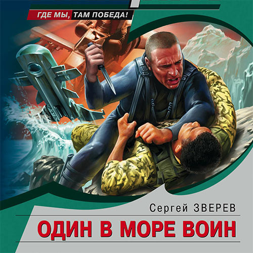 Зверев Сергей - Один в море воин (Аудиокнига) 2023