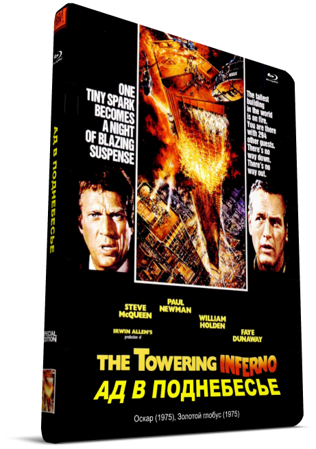 Вздымающийся ад / The Towering Inferno (1974) HDRip | P