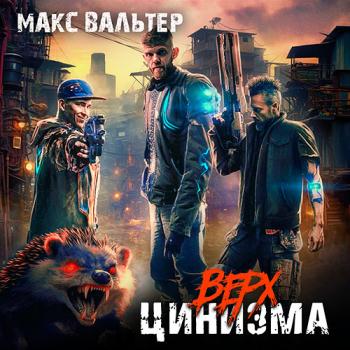 постер к Вальтер Макс - Верх цинизма (Аудиокнига)