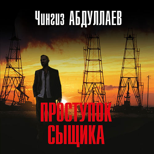 Абдуллаев Чингиз - Проступок сыщика (Аудиокнига) 2023