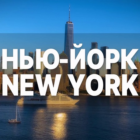 Нью-Йорк New York [29.10] (2023) WEBRip 720p