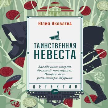 постер к Яковлева Юлия - Таинственная невеста (Аудиокнига)