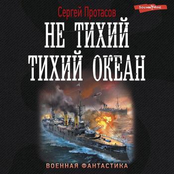 постер к Протасов Сергей - Цусимские хроники. Не тихий Тихий океан (Аудиокнига)