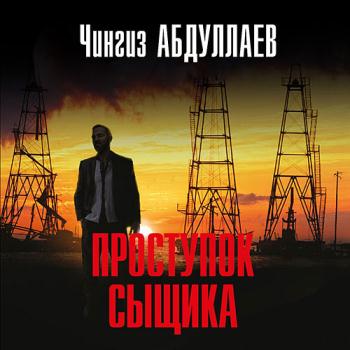 постер к Абдуллаев Чингиз - Проступок сыщика (Аудиокнига)