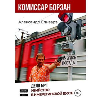 постер к Елизарэ Александр - Дело № 1. Убийство в Имеретинской бухте (Аудиокнига)