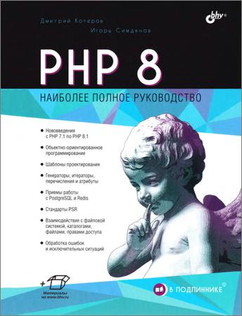 PHP 8.   