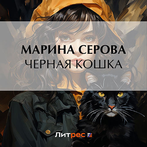Серова Марина - Черная кошка (Аудиокнига) 2023