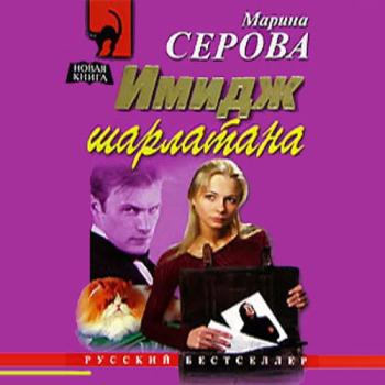 постер к Серова Марина - Имидж шарлатана (Аудиокнига)