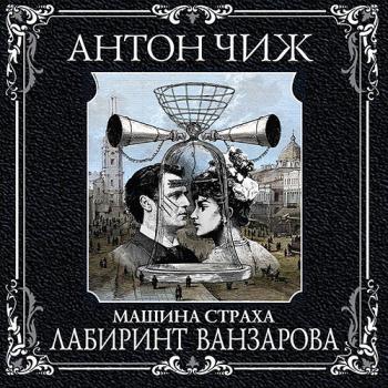 постер к Чиж Антон - Машина Страха. Лабиринт Ванзарова (Аудиокнига)