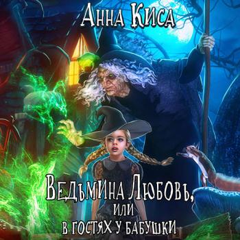 постер к Киса Анна - Ведьмина любовь, или В гостях у бабушки (Аудиокнига)