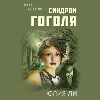 постер к Ли Юлия - Синдром Гоголя (Аудиокнига)