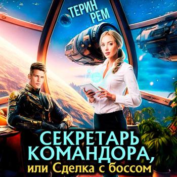 постер к Рем Терин - Секретарь командора, или Сделка с боссом (Аудиокнига)