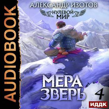 постер к Изотов Александр - Нулевой мир. Книга 4. Мера зверь (Аудиокнига)