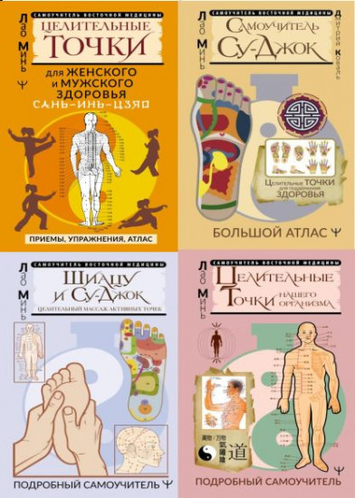 Серия "Самоучитель восточной медицины" (4 книги)