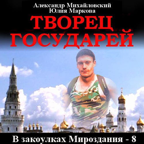 Михайловский Александр, Маркова Юлия - Творец государей (Аудиокнига) 2023