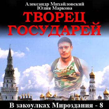 постер к Михайловский Александр, Маркова Юлия - Творец государей (Аудиокнига)