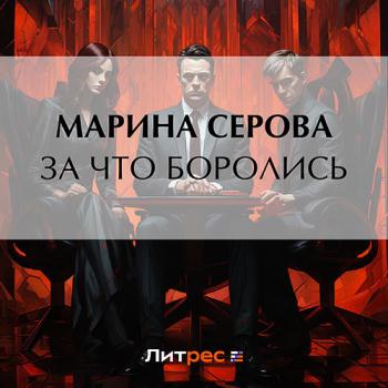 постер к Серова Марина - За что боролись… (Аудиокнига)