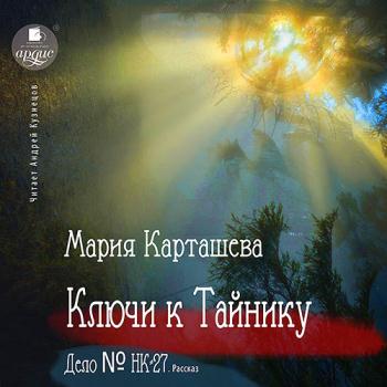 постер к Карташева Мария - Ключи к Тайнику. Дело №НК-27 (Аудиокнига)