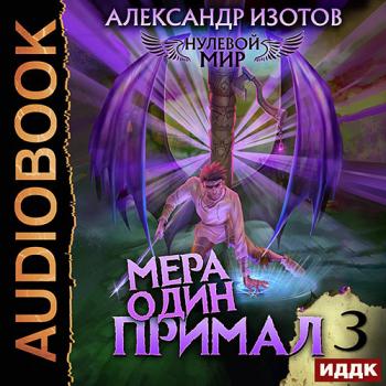 постер к Изотов Александр - Нулевой мир. Книга 3. Мера один: Примал (Аудиокнига)