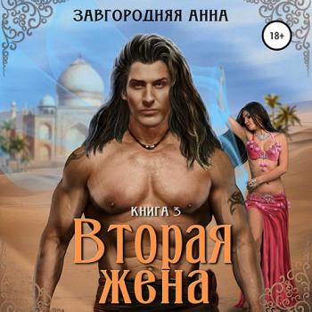 постер к Завгородняя Анна - Вторая жена. Книга 3 (Аудиокнига)