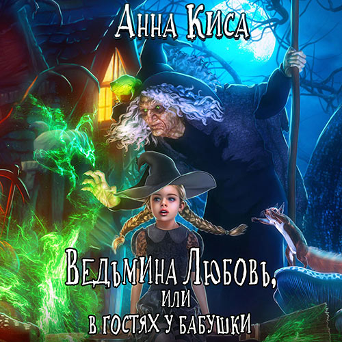 Киса Анна - Ведьмина любовь, или В гостях у бабушки (Аудиокнига) 2023