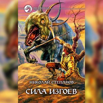 постер к Степанов Николай - Сила изгоев (Аудиокнига)