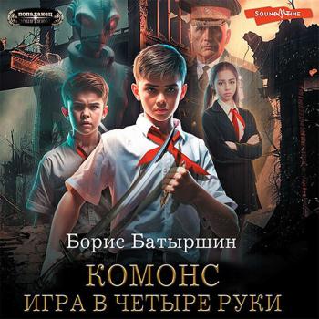 постер к Батыршин Борис - Комонс. Игра в четыре руки (Аудиокнига)