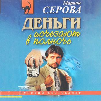 постер к Серова Марина - Деньги исчезают в полночь (Аудиокнига)