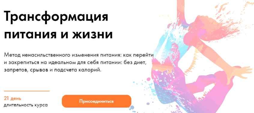 Трансформация питания и жизни, тариф Самостоятельный (Дмитрий Компаниец)