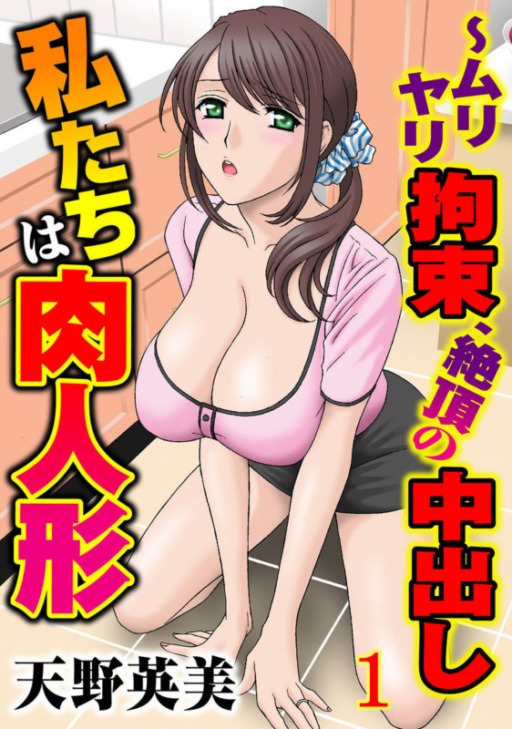 [Amano Hidemi] Watashi-tachi wa Niku Ningyou ~ Muriyari Kousoku, Zecchou no Nakadashi 1 Japanese Hentai Porn Comic