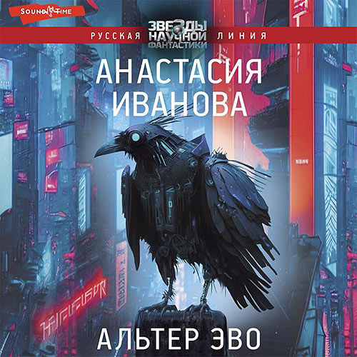 Иванова Анастасия - Альтер эво (Аудиокнига) 2023
