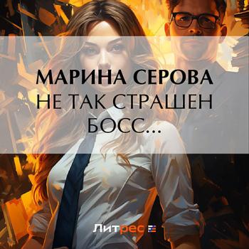 постер к Серова Марина - Не так страшен босс… (Аудиокнига)