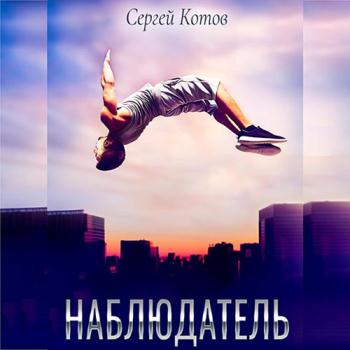 постер к Котов Сергей - Наблюдатель (Аудиокнига)