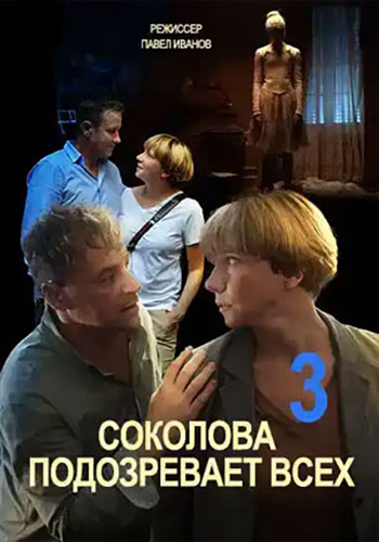 Соколова подозревает всех [3 сезон: 1-4 серии из 4] (2023) WEB-DLRip-AVC от Files-х