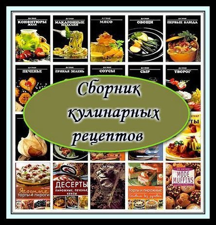 Сборник кулинарных рецептов - 121 книга (PDF, DJVU)