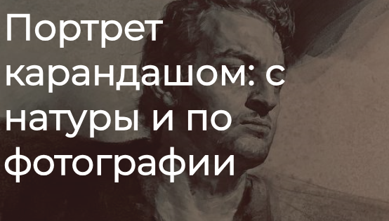 [Артефактоскул] Портрет карандашом: с натуры и по фотографии. Тариф Стандарт (Иван Логинов)