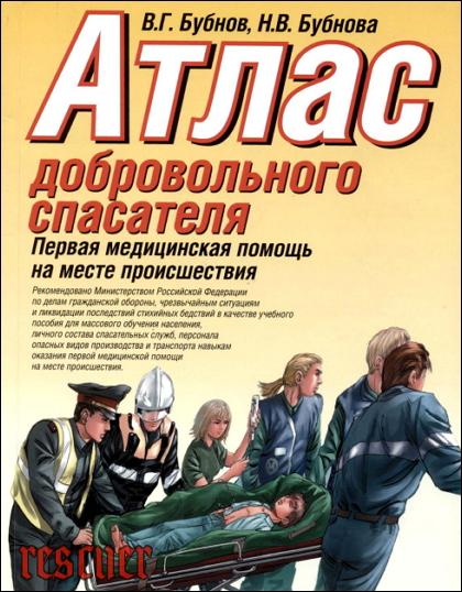 Бубнов В.Г., Бубнова Н.В. - Атлас добровольного спасателя (2004) PDF