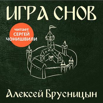 постер к Брусницын Алексей - Игра снов (Аудиокнига)