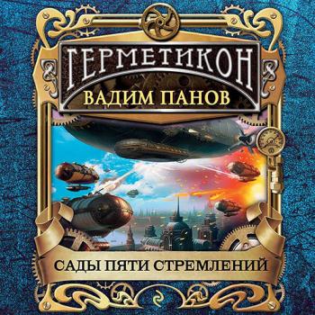 постер к Панов Вадим - Сады пяти стремлений (Аудиокнига)