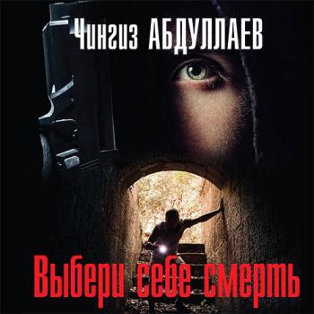 постер к Абдуллаев Чингиз - Выбери себе смерть (Аудиокнига)