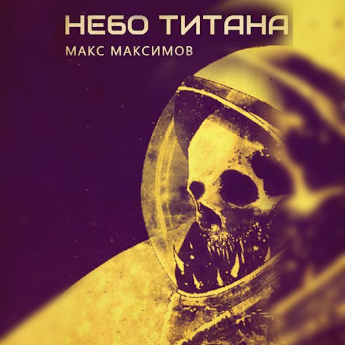 Максимов Макс - Небо Титана (Аудиокнига) 2023