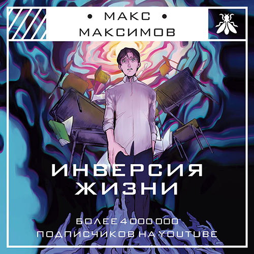 Максимов Макс - Инверсия жизни (Аудиокнига) 2022