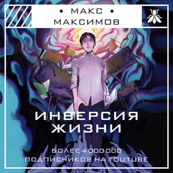 постер к Максимов Макс - Инверсия жизни (Аудиокнига)