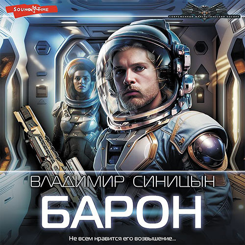 Синицын Владимир - Освобожденный. Барон (Аудиокнига) 2023