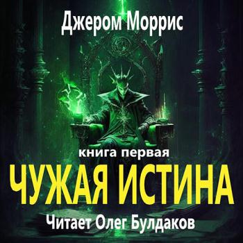 постер к Моррис Джером - Чужая истина. Книга первая (Аудиокнига)