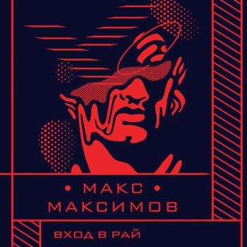 постер к Максимов Макс - Вход в рай (Аудиокнига)